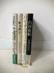 吉本ばなな 小説4冊セット