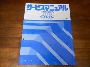 A4935 / CIVIC COUPE シビッククーペ EJ7 サービスマニュアル 構造・整備編（追補版)　96-1