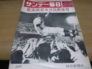 サンデー毎日臨時増刊 第36回都市対抗野球号/1965年