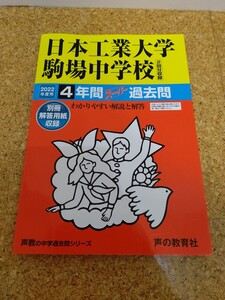 【未使用品】2022年度用 中学受験139 日本工業大学駒場中学校2年間過去問 声の教育社