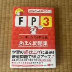 FP3 ユーキャンのFP3級 きほん問題集