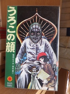 うろこの顔　　　　楳図かずお 秀作選①　　　　　　　楳図かずお　