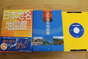 【送料無料】日本地名地図館 小学館/発刊記念読者サービス品/CD‐ROM付き/2002年発行　LY-y57.24091380