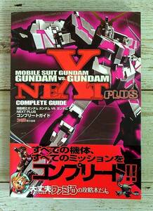 SB01-37 ■ 機動戦士ガンダム ガンダムVS.ガンダム NEXT PLUS コンプリートガイド　/　ファミ通【同梱不可】