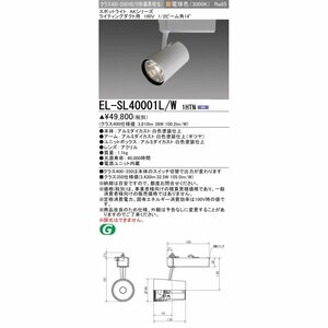 ★新品★三菱 MITSUBISHI EL-SL40001L/W 1HTN LED照明器具 LEDスポットライト 一般用途 電球色