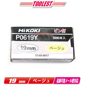 HIKOKI（ハイコーキ）ピン釘打機用ピン釘　19mm　P0619Y　ベージュ　3,000本(100本/1連)