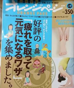 574◇好評の「疲れをとって元気になるワザ」を集めました ORANGE PAGE BOOKS オレンジページ BEST ムック 2011/6/25 雑誌