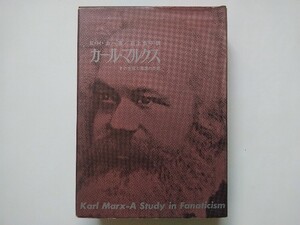 カール・マルクス　その生涯と思想の形成　EHカー　著