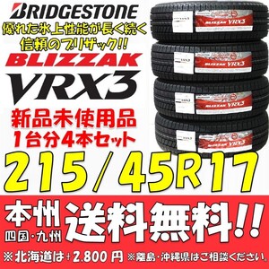 215/45R17 87Q ブリヂストン ブリザック VRX3 2021年製 新品4本セット 即決価格◎送料無料 国産スタッドレスタイヤ 日本製 国内正規品