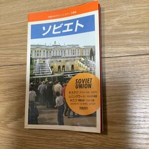 《S1》 ソ連の旅行ガイド 交通公社のポケットガイド「ソビエト」1987年の版/ ソビエト連邦 USSR