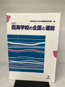 改訂臨海学校の企画と運営 遊戯社 清原伸彦