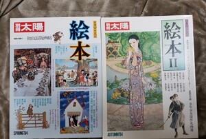 別冊太陽 　絵本＋絵本 2　平凡社【管理番号Ycp本60-1-402】