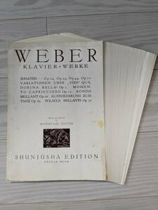 【裁断済】ウェーバー集 (世界音楽全集ピアノ篇) 舞踏への勧誘／春秋社
