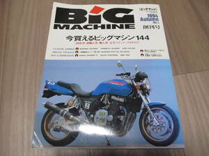 ビックマシン 創刊号 1994年Autumn No.1 KAWASAKI ZZR1100