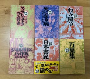 まんがで読破　6冊セット　ツァラトゥストラかく語り/わが闘争/死に至る病/ジキル博士とハイド氏/日本書記 /万葉集