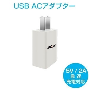 USB充電器 ACアダプター 5V 2A 白 急速充電 スマホ充電器 iPhone Android Galaxy Xperia 送料無料 1ヶ月保証「5V2A-WHITE.C」