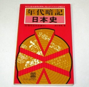 年代暗記 日本史 原口幸男/著 ライオンBOOKS チカマ ヨシカヅ 井上のぼる