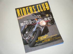 RIDERS CLUB 2000.4 腰の位置でコーナー激変 軽量ホイールの効果