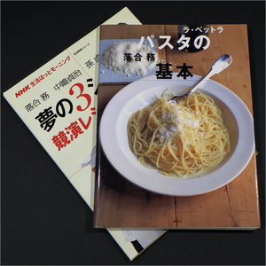 「ラ・ベットラ パスタの基本,夢の3シェフ 競演レシピ」落合務,中嶋貞治,孫成順 