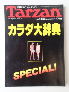 ★未読本★ターザン Tarzan 1995年1月11日号 No.204★カラダ大辞典　SPECIAL　超特大号　保存版　　