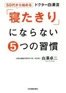 ドクター白澤流「寝たきり」にならない5つの習慣 50代から始める/白澤卓二(著者)