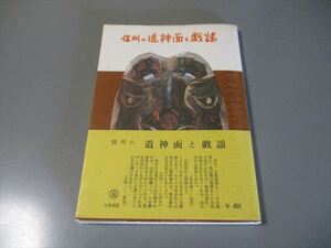 民俗資料　「信州の道神面と戯謡」　宮田嵐村著　昭和51年　改訂十版　日本民芸社　道祖神　オビあり　写真多数