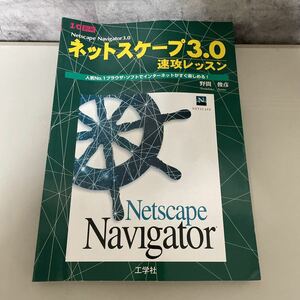 ●稀少●ネットスケープ 3.0 速攻レッスン/人気no.1ブラウザ・ソフトでインターネットがすぐ楽しめる/(I/O別冊)/工学社/野間俊彦 ★1969 