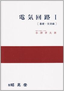 [A12306446]電気回路 1 基礎・交流編 小澤 孝夫