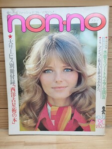 昭和レトロ 雑誌 non・no ノンノ 昭和47年6月20日号/ 1972年/No.24 集英社 /水着・リゾートウェア全調査/当時物