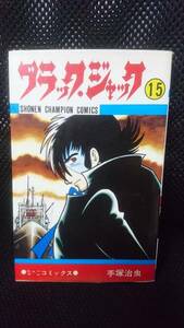 送料無料 即決 ブラックジャック 15 手塚治虫 少年チャンピオン コミックス 秋田書店 当時物