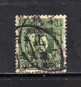 18C398 中華民国 1933年 普通 倫敦版単圏孫文票 限四川貼用 5分 使用済