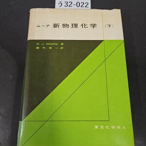 う 32-022 ムーア新物理化学 (下) W.J.MOORE 著 藤代亮一 訳 東京化学同人