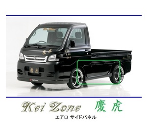 ●Kei-Zone 軽トラ ハイゼットトラック S210P後期 慶虎 エアロサイドパネル　