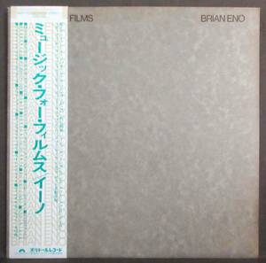 (LP) PROMO 帯付き ENO [MUSIC FOR FILMS] ブライアン・イーノ/インサート付き/アンビエント名盤/見本/1978年/Polydor EG/MPF 1203