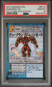 旧デジモンカード デュークモンクリムゾンモード RE-81 PSA10 ver.15th