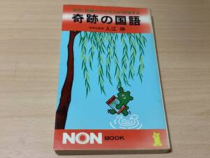 奇跡の国語★入江伸★祥伝社 昭和56年刊