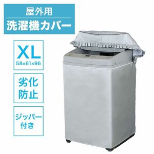 洗濯機カバー 屋外 洗濯機 カバー 防水 野外 ドラム式洗濯機 縦型洗濯機 外置き 排水 ホース ベランダ XL 58×61×96cm シルバー K212