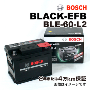 BOSCH EFBバッテリー BLE-60-L2 60A フォルクスワーゲン ゴルフ4 (1J1) 2001年5月-2004年5月 高性能