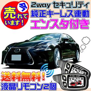 レクサス GS 350 300 GRL10 GRL12 GRL15 GRL16 ARL10 配線図有 純正キーレス連動アラーム★エンスタ付、Viperやクリフォードよりおススメ