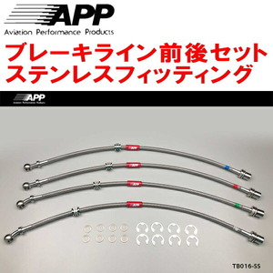 APPブレーキライン前後セット ステンレスフィッティング ST185/ST185Hセリカ