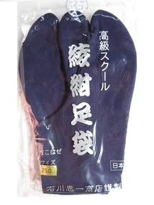 ★送料無料★石川恵一商店 綾紺岡足袋 4枚コハゼ 石底晒裏 25.0cm-1足