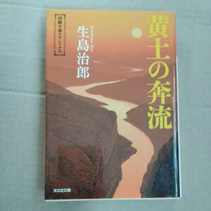 /9.21/ 黄土の奔流: 冒険小説クラシックス (光文社文庫) 著者 生島 治郎 230421C