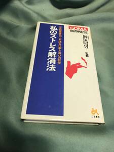 私のストレス解消法　飯塚昭男　ごま書房　1988年　初版