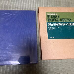 独占競争の理論　青山秀夫