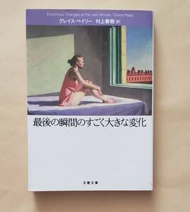 【即決・送料込】最後の瞬間のすごく大きな変化　文春文庫　グレイス・ペイリー著　村上春樹／訳