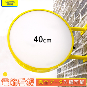 【新入荷】★送料無料★ 丸型40cm(イエロー) LED電飾看板 平板 両面 屋外屋内 突出し看板 袖看板 丸型 看板 アルミ軽量 100V 店舗 