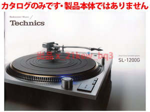 ★総30頁カタログのみ★テクニクス Technics [ターンテーブル SL-1200G] カタログ 2016年8月1日★カタログです・製品本体ではございません