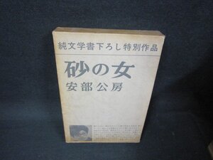 砂の女　安部公房　箱焼け強シミ有/OAQ