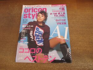 2401CS●オリコンスタイル 2006.9.18●表紙 AI/嵐/HYDE/氣志團/関ジャニ∞/長瀬智也/手越祐也/田中聖/GLAY/YUKI/w-inds./榮倉奈々