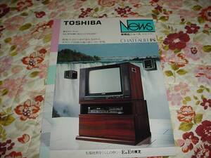 即決！昭和60年11月　東芝　新商品ニュース　21L-D75